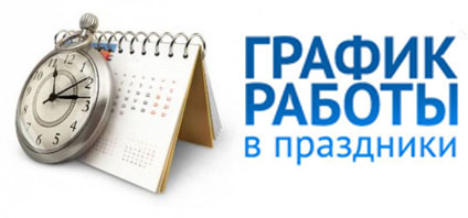 График работы в праздничные дни